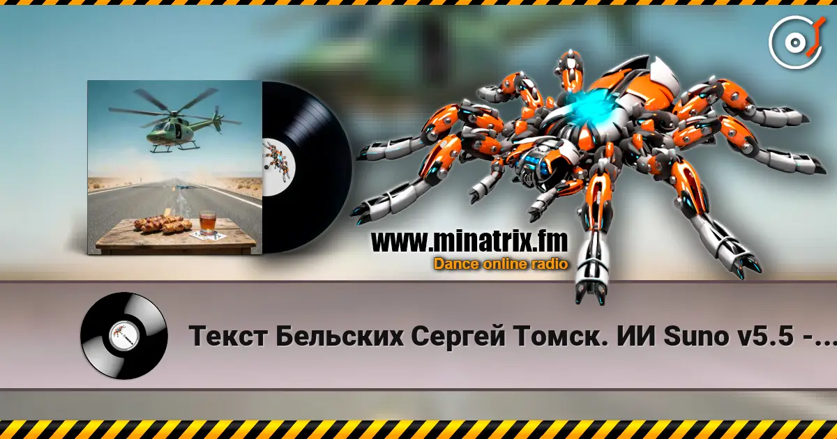 Текст Бельских Сергей Томск. ИИ Suno v5.5 - Рассказ на рассказе-Продолжение listen online in high quality | Minatrix.FM