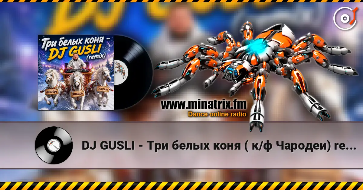 DJ GUSLI - Три белых коня ( к/ф Чародеи) remix listen online in high quality | Minatrix.FM