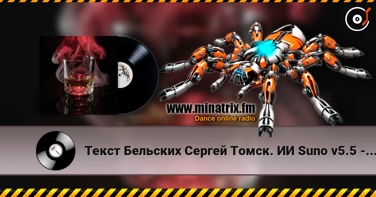 Текст Бельских Сергей Томск. ИИ Suno v5.5 - Виски колла listen online in high quality | Minatrix.FM
