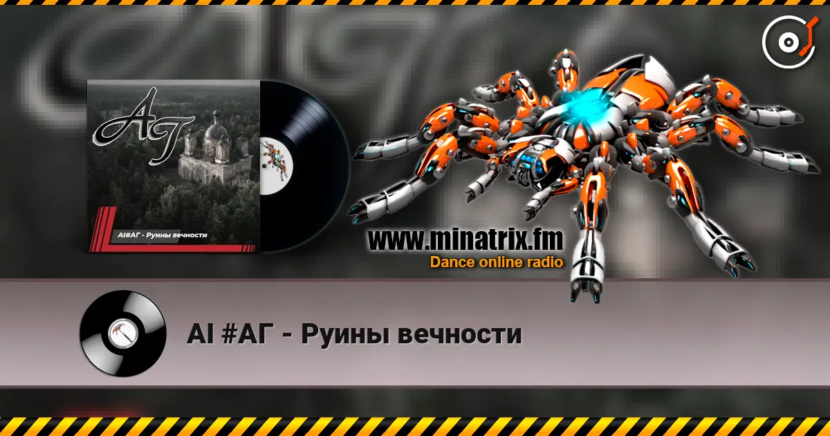 AI #АГ - Руины вечности listen online in high quality | Minatrix.FM