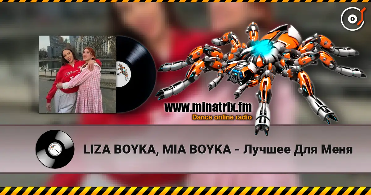 LIZA BOYKA, MIA BOYKA - Лучшее Для Меня listen online in high quality | Minatrix.FM