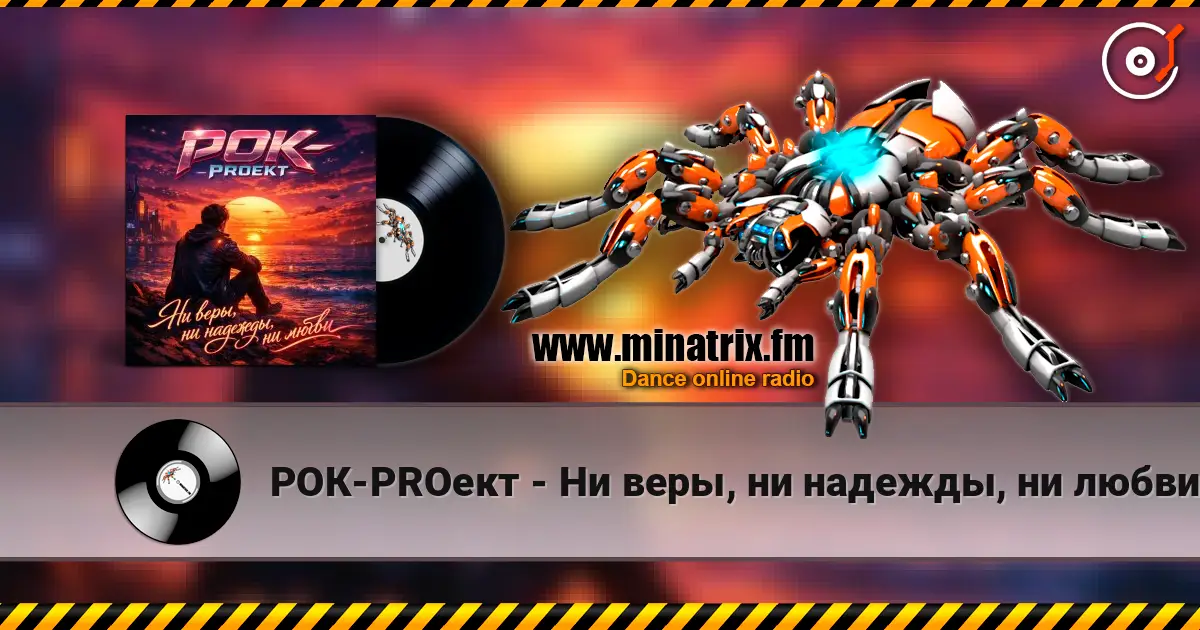 РОК-PROект - Ни веры, ни надежды, ни любви listen online in high quality | Minatrix.FM