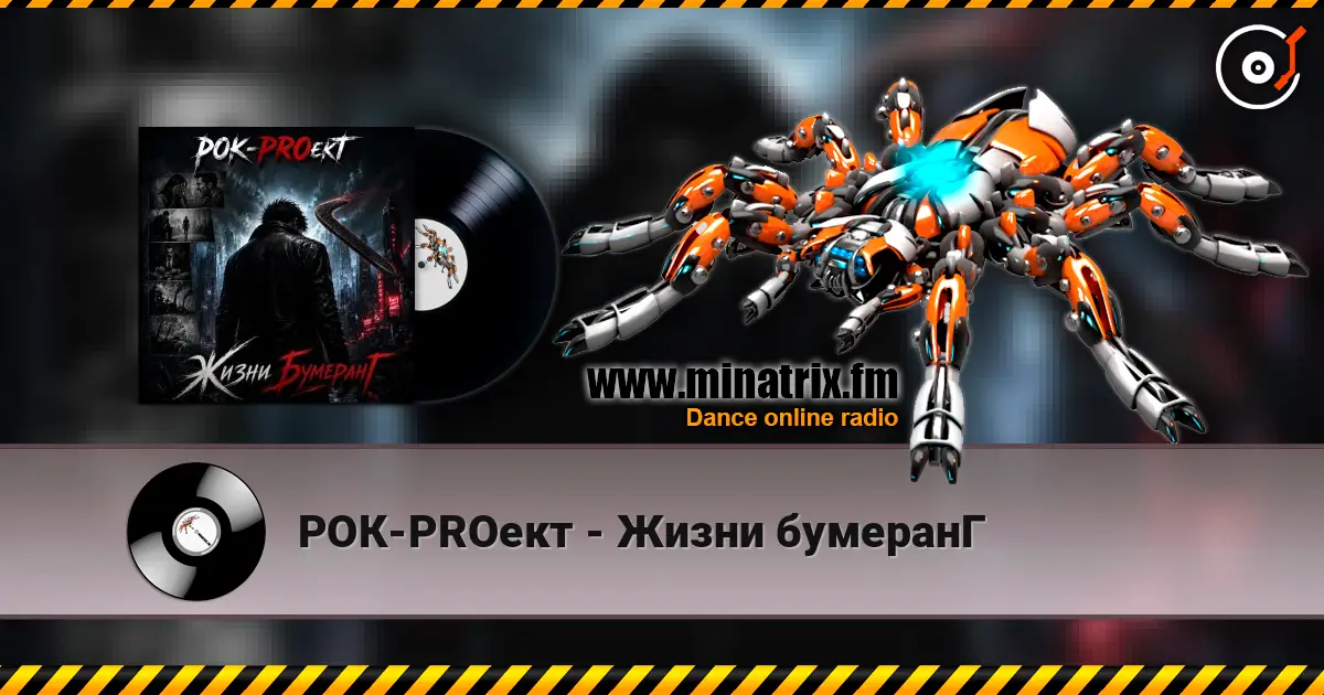 РОК-PROект - Жизни бумеранГ listen online in high quality | Minatrix.FM