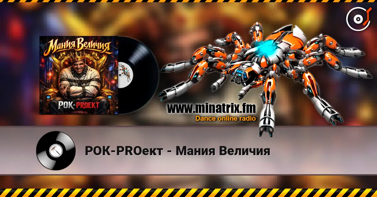 РОК-PROект - Мания Величия listen online in high quality | Minatrix.FM