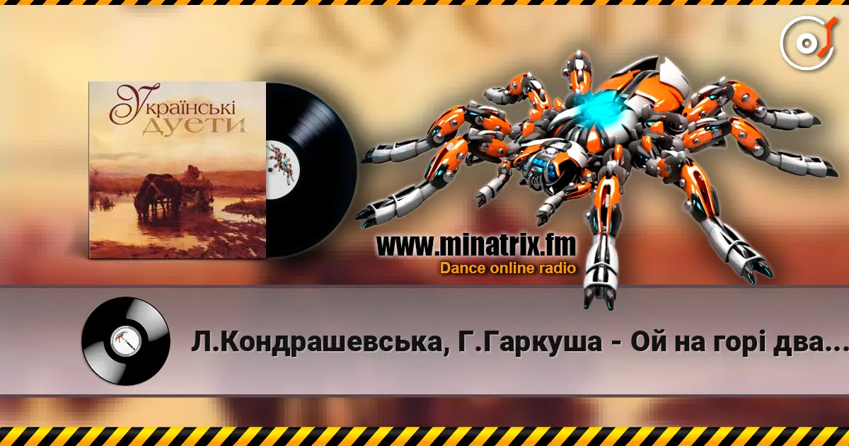 Л.Кондрашевська, Г.Гаркуша - Ой на горi два дубки listen online in high quality | Minatrix.FM