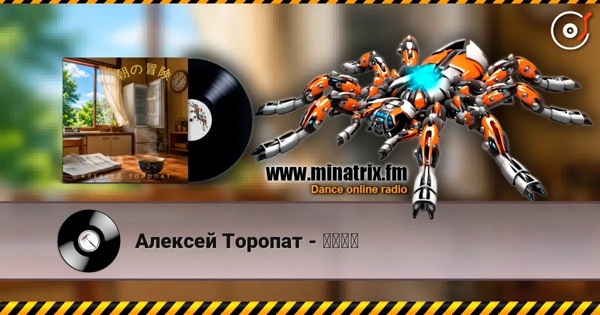 Алексей Торопат - 朝の冒険 listen online in high quality | Minatrix.FM
