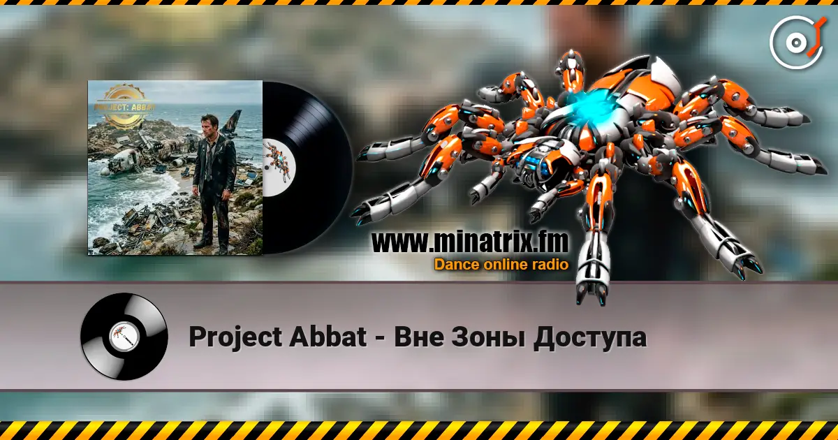 Project Abbat - Вне Зоны Доступа listen online in high quality | Minatrix.FM
