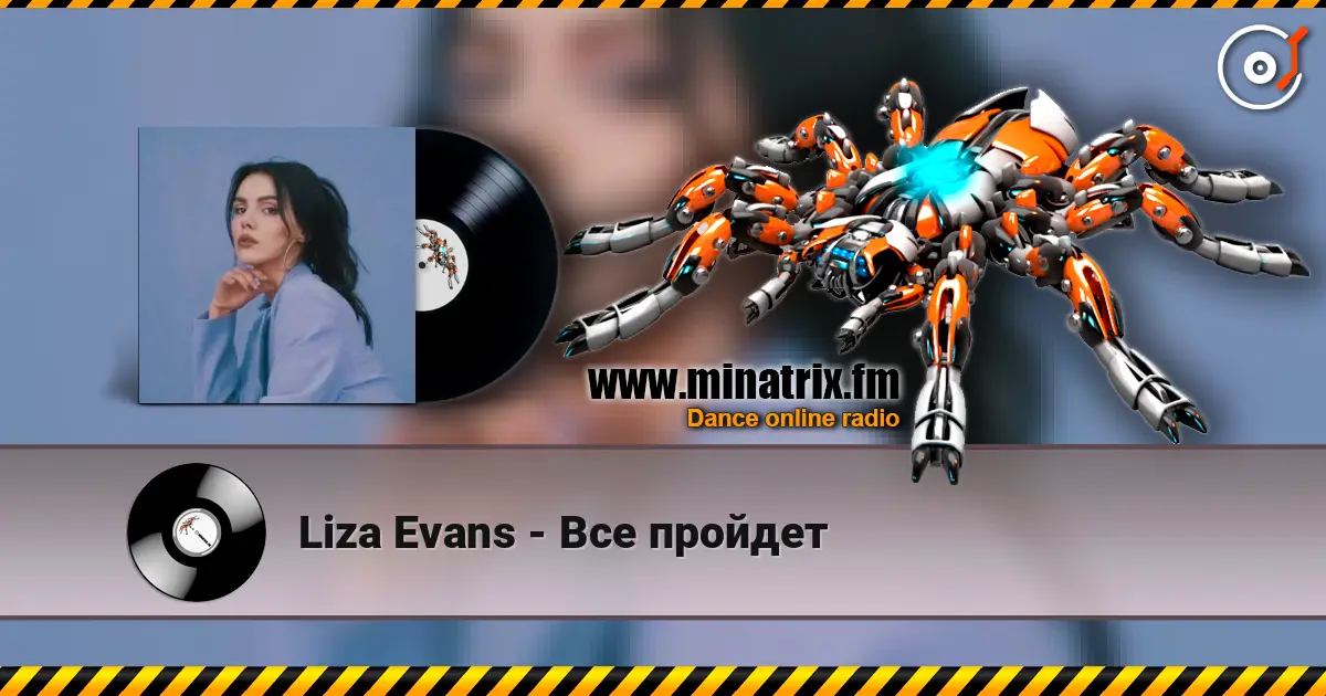 Liza Evans - Все пройдет listen online in high quality | Minatrix.FM