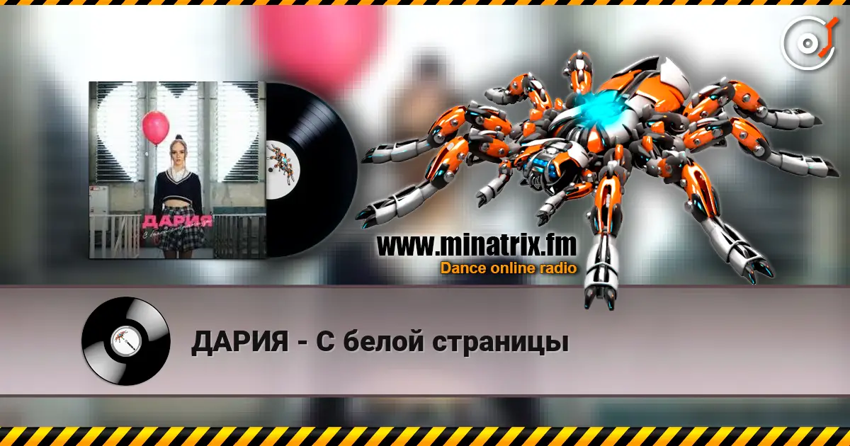 ДАРИЯ - С белой страницы listen online in high quality | Minatrix.FM