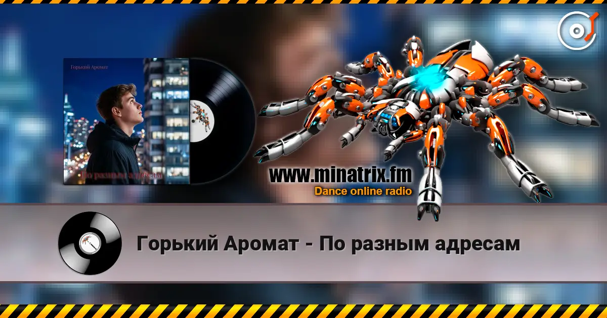 Горький Аромат - По разным адресам listen online in high quality | Minatrix.FM