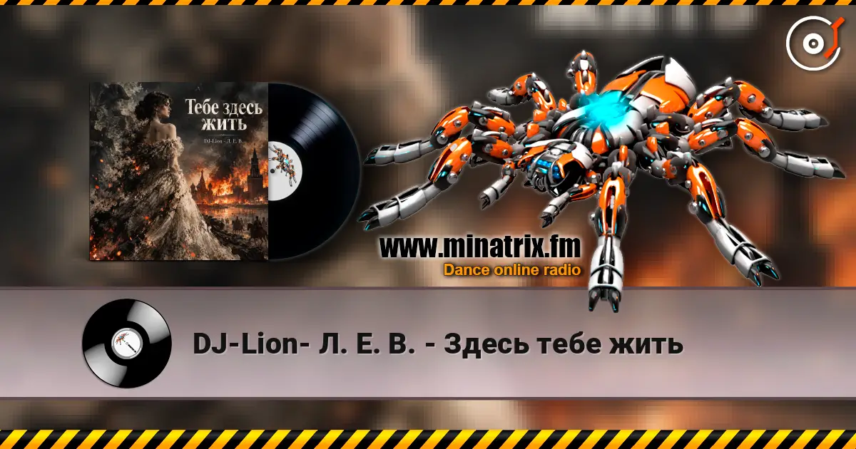 DJ-Lion- Л. Е. В. - Здесь тебе жить listen online in high quality | Minatrix.FM