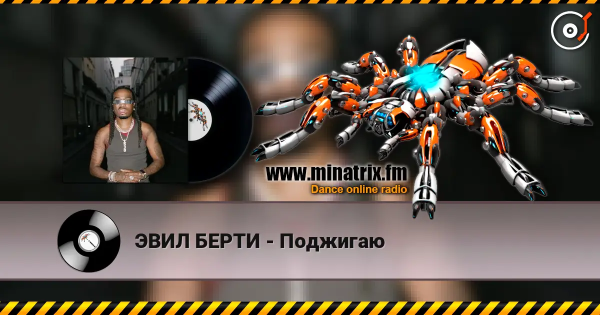 ЭВИЛ БЕРТИ - Поджигаю listen online in high quality | Minatrix.FM