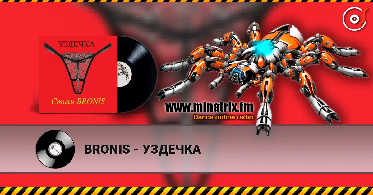BRONIS - УЗДЕЧКА listen online in high quality | Minatrix.FM