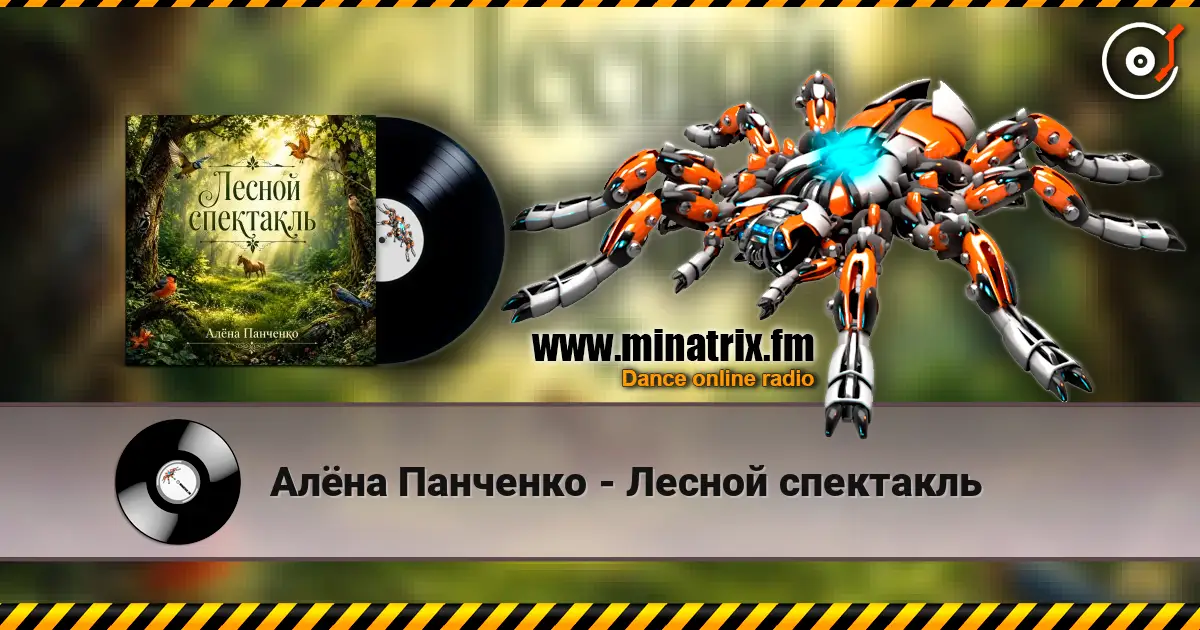Алёна Панченко - Лесной спектакль listen online in high quality | Minatrix.FM