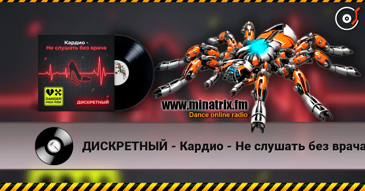 ДИСКРЕТНЫЙ - Кардио - Не слушать без врача listen online in high quality | Minatrix.FM