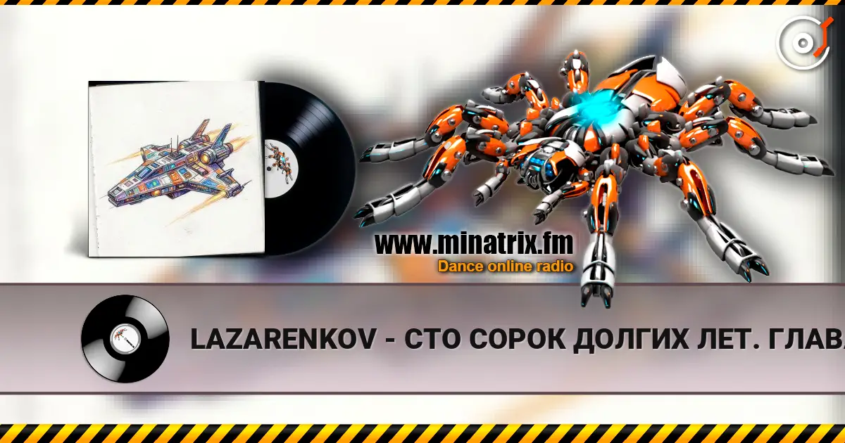LAZARENKOV - СТО СОРОК ДОЛГИХ ЛЕТ. ГЛАВА 4 listen online in high quality | Minatrix.FM