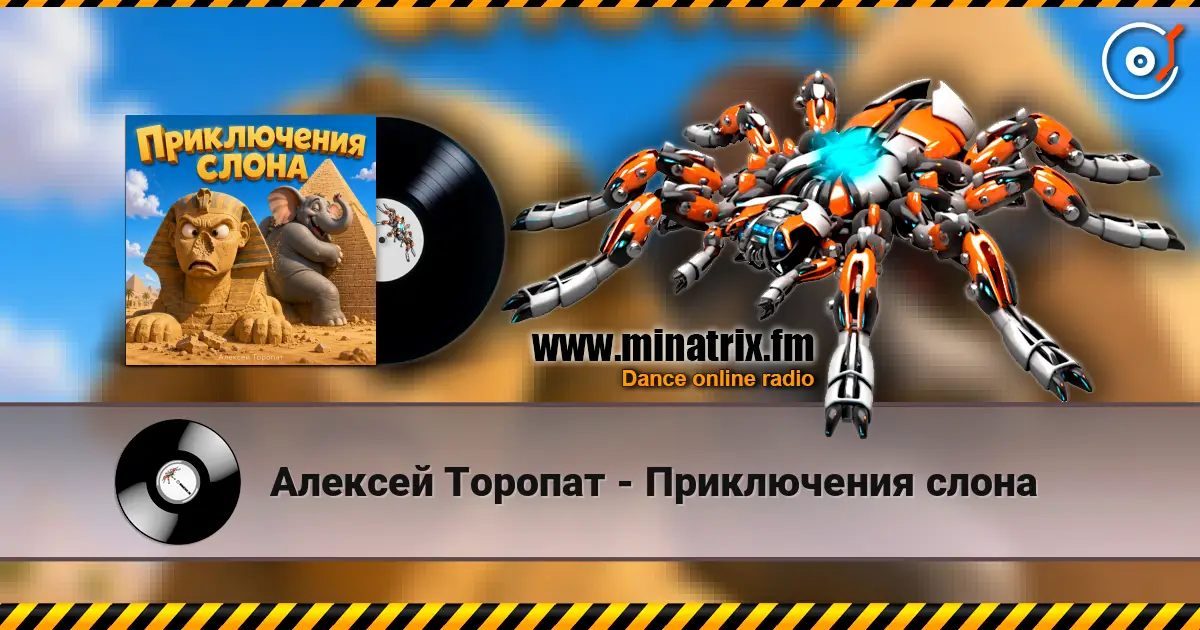 Алексей Торопат - Приключения слона listen online in high quality | Minatrix.FM