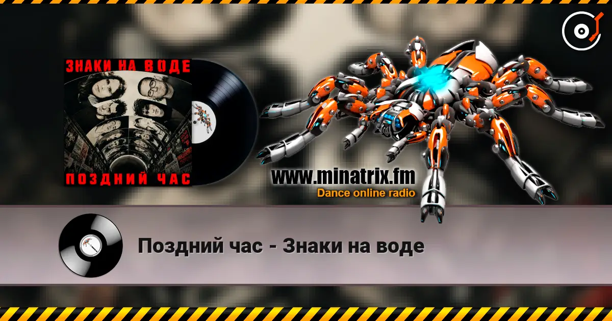 Поздний час - Знаки на воде listen online in high quality | Minatrix.FM