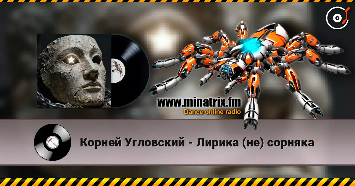Корней Угловский - Лирика (не) сорняка listen online in high quality | Minatrix.FM