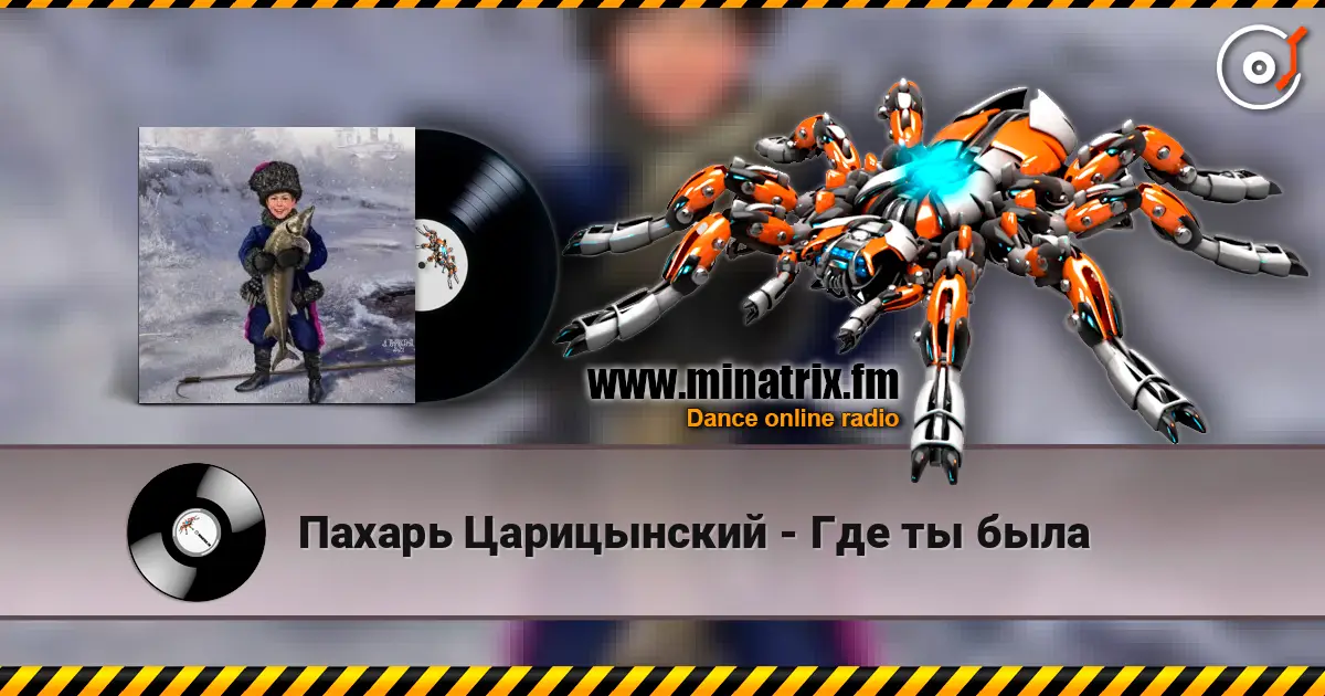 Пахарь Царицынский - Где ты была listen online in high quality | Minatrix.FM