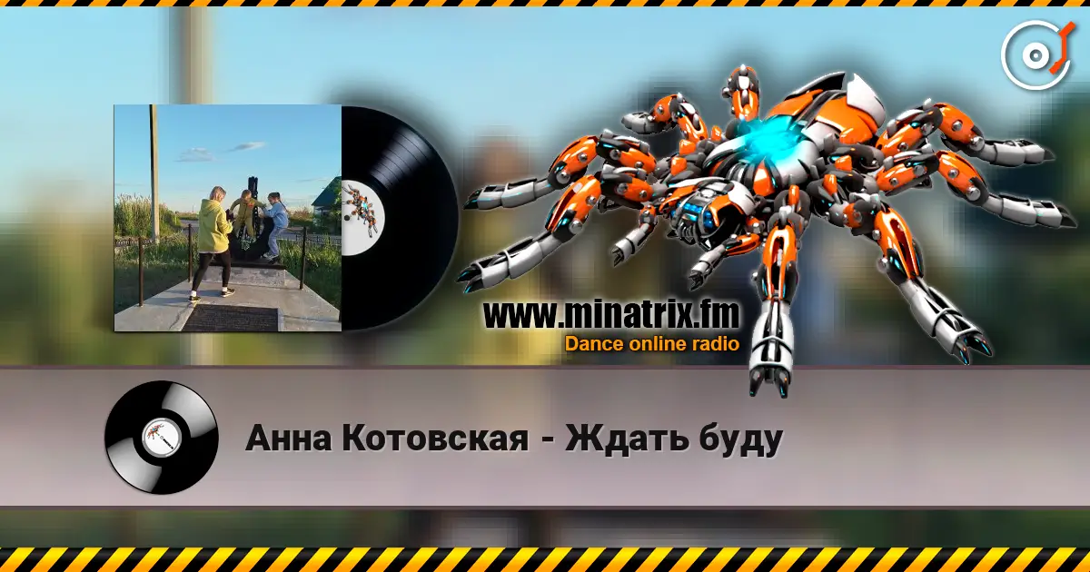 Анна Котовская - Ждать буду listen online in high quality | Minatrix.FM