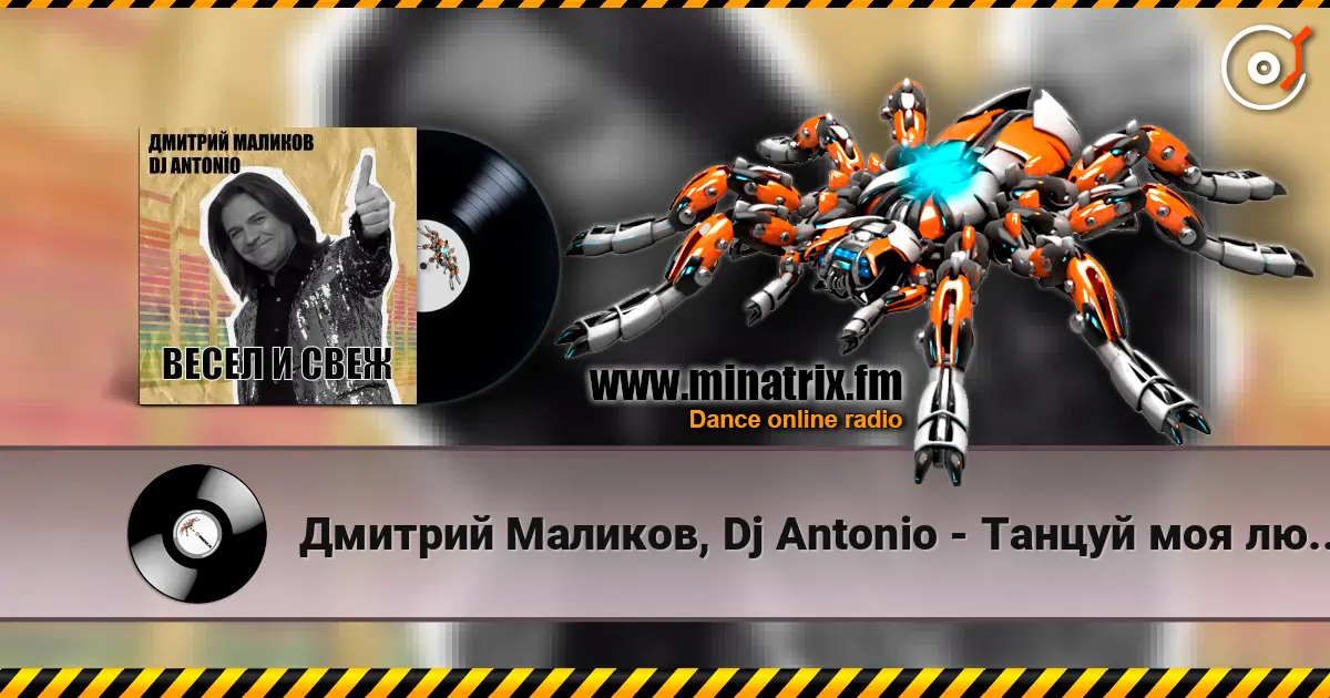 Дмитрий Маликов, Dj Antonio - Танцуй моя любовь listen online in high quality | Minatrix.FM