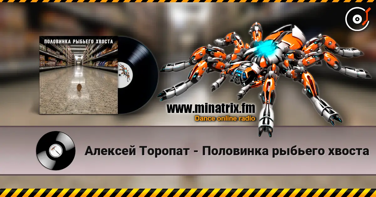 Алексей Торопат - Половинка рыбьего хвоста listen online in high quality | Minatrix.FM