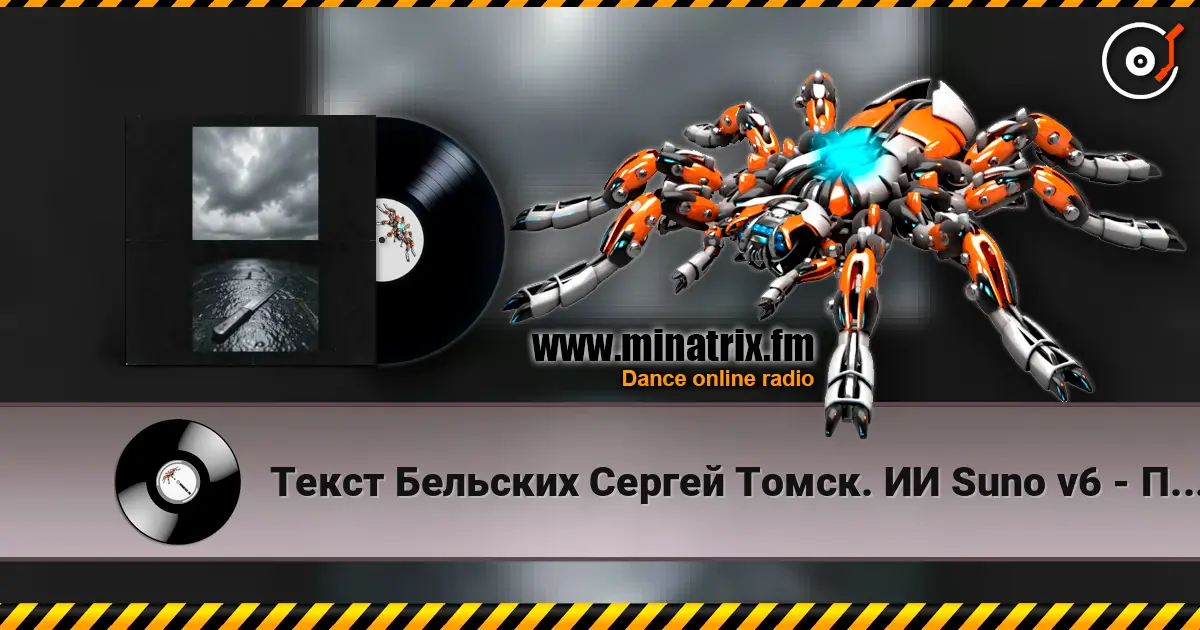Текст Бельских Сергей Томск. ИИ Suno v6 - Пустота listen online in high quality | Minatrix.FM