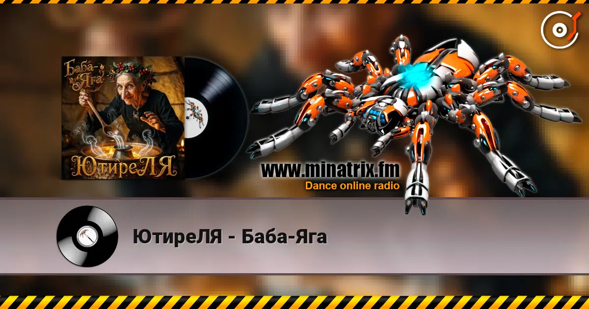 ЮтиреЛЯ - Баба-Яга listen online in high quality | Minatrix.FM
