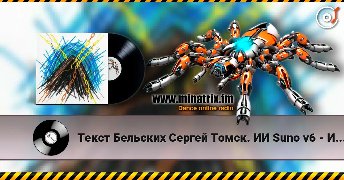 Текст Бельских Сергей Томск. ИИ Suno v6 - Искупление тьмы listen online in high quality | Minatrix.FM