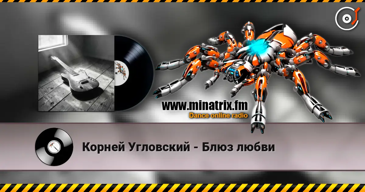 Корней Угловский - Блюз любви listen online in high quality | Minatrix.FM