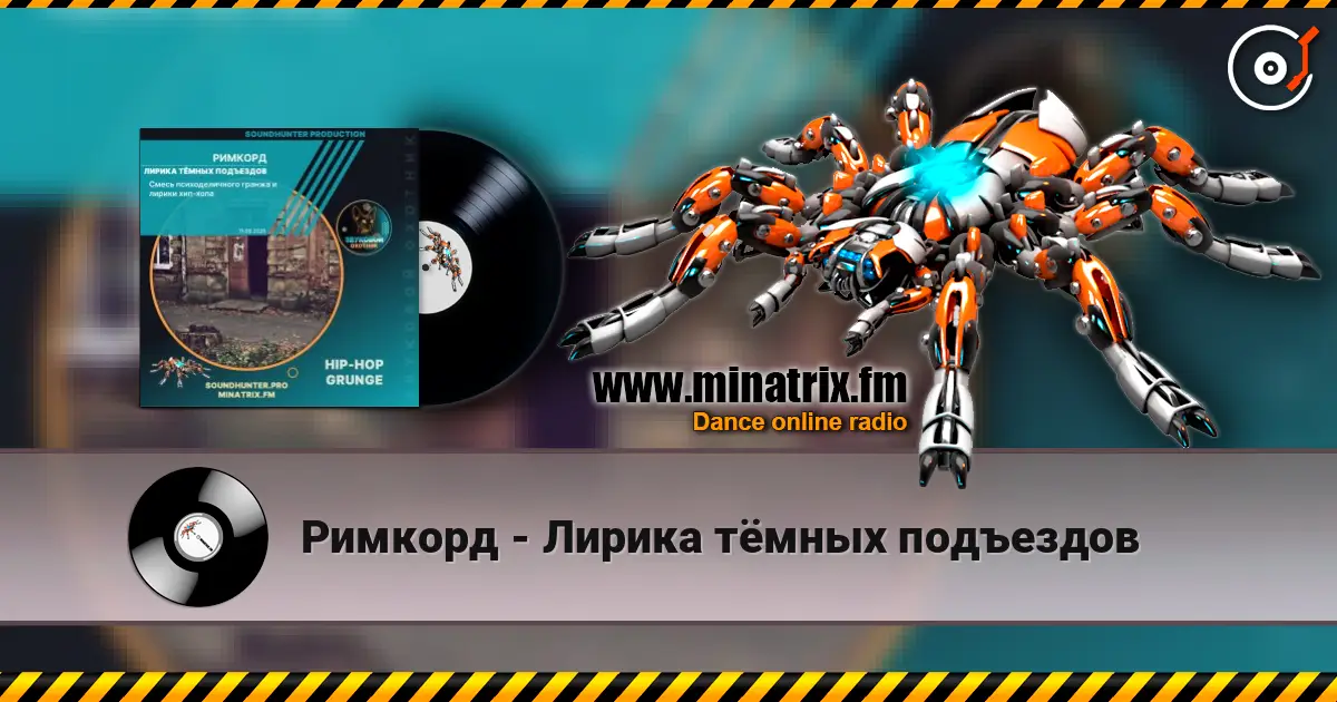 Римкорд - Лирика тёмных подъездов listen online in high quality | Minatrix.FM