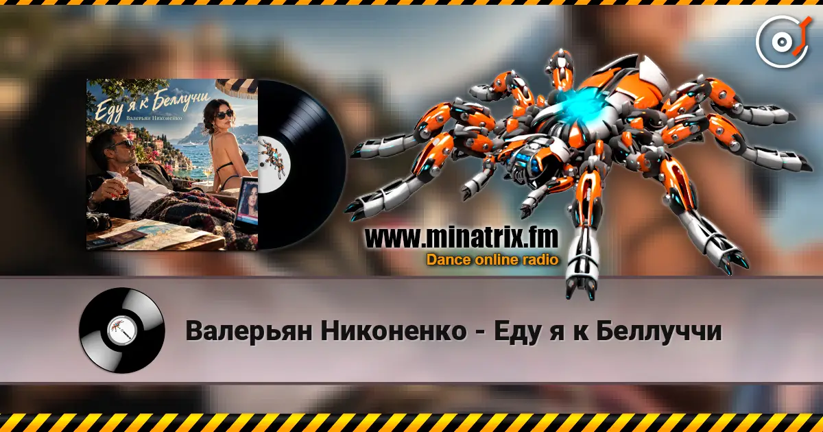 Валерьян Никоненко - Еду я к Беллуччи listen online in high quality | Minatrix.FM