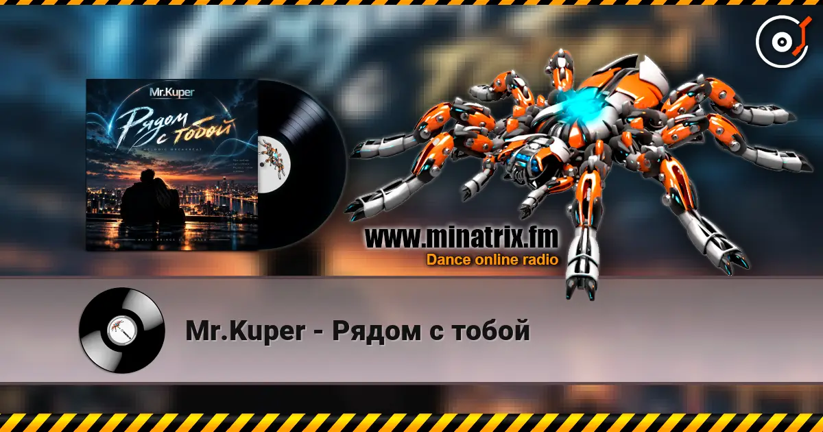 Mr.Kuper - Рядом с тобой listen online in high quality | Minatrix.FM