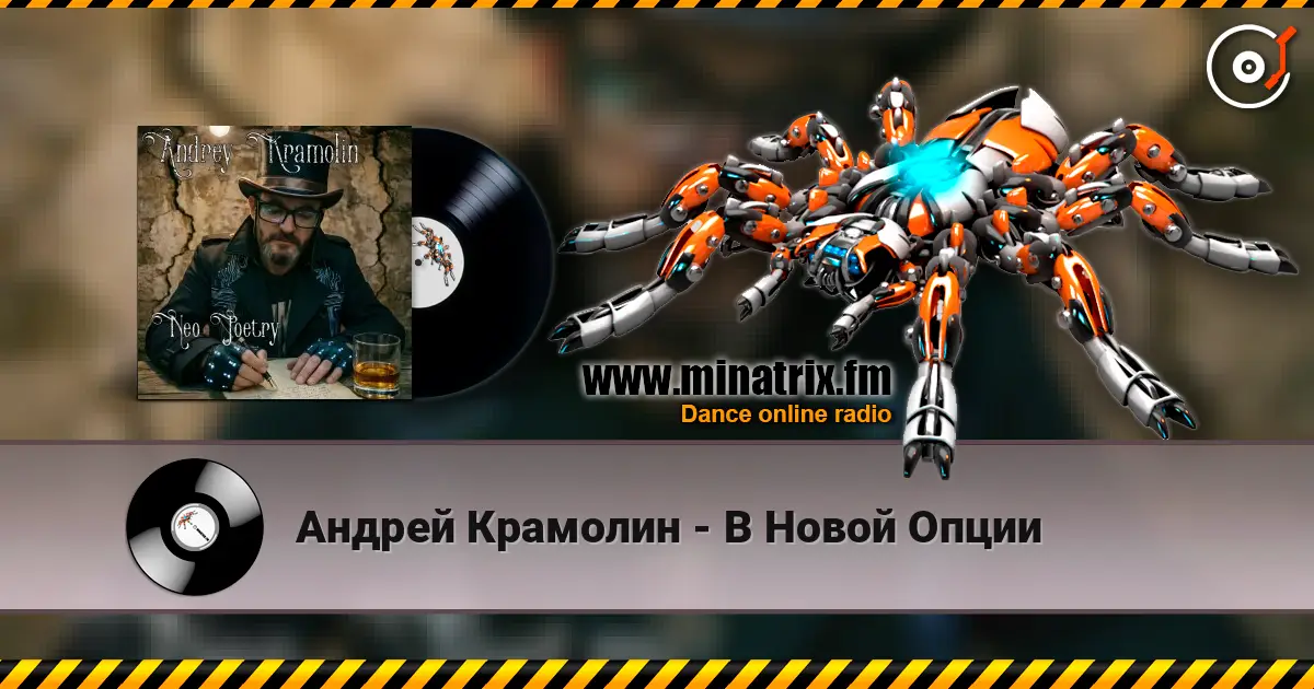 Андрей Крамолин - В Новой Опции listen online in high quality | Minatrix.FM