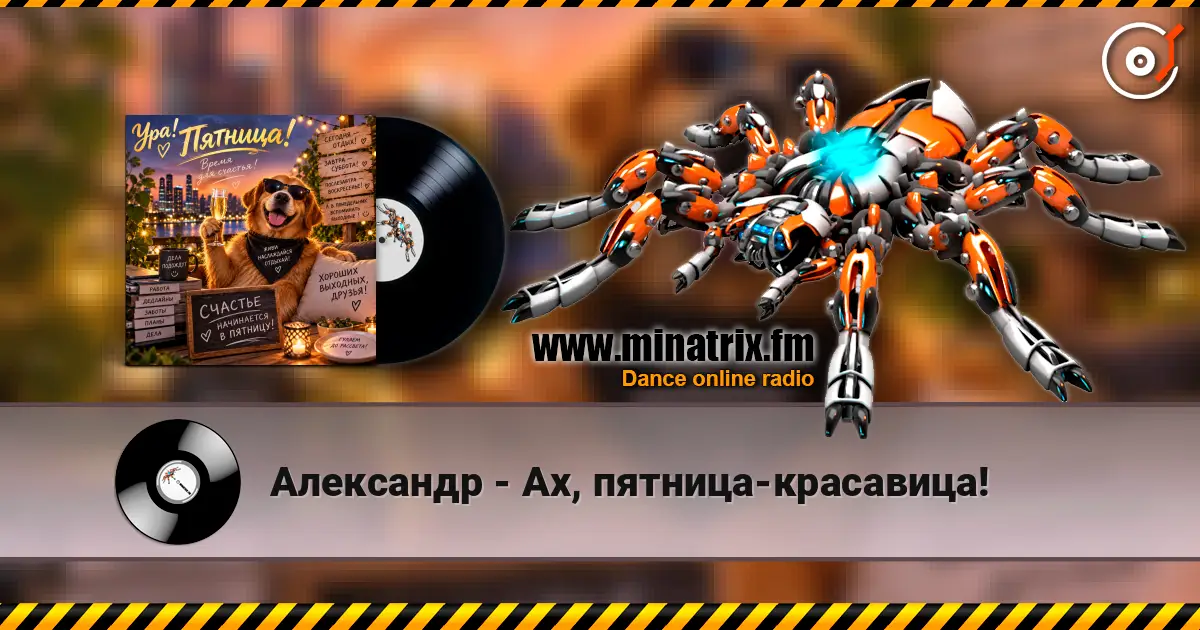 Александр - Ах, пятница-красавица! listen online in high quality | Minatrix.FM