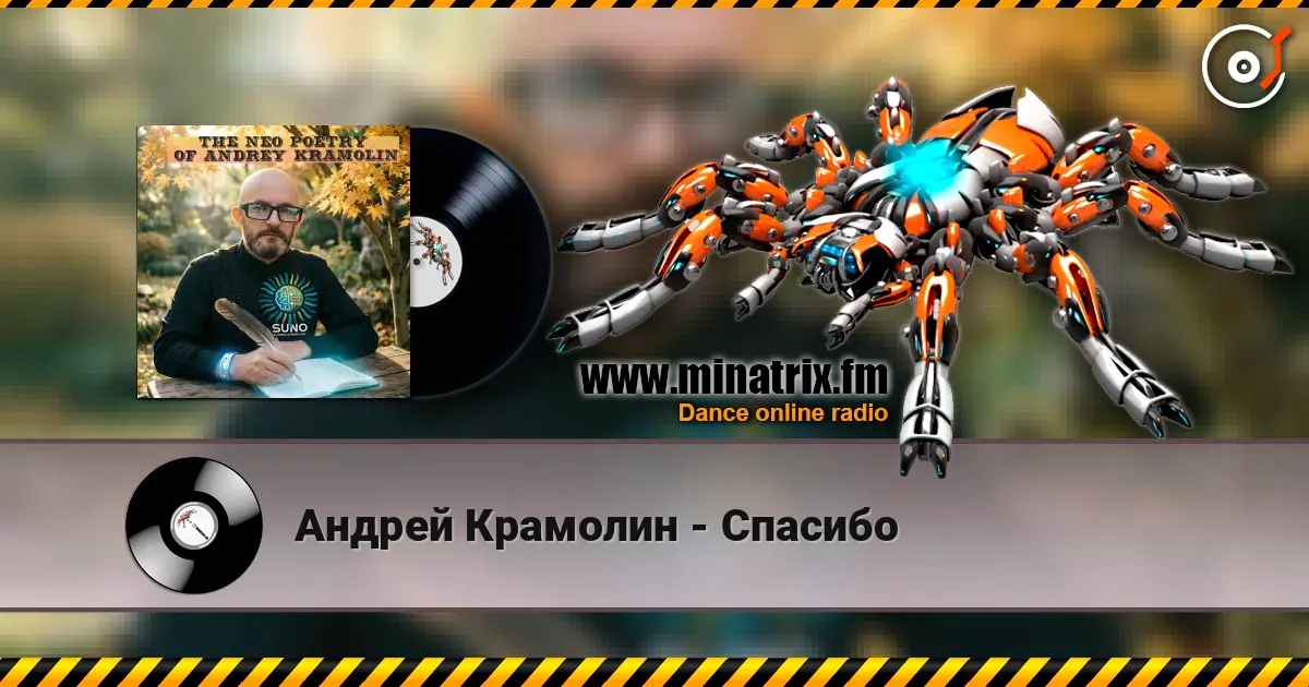 Андрей Крамолин - Спасибо listen online in high quality | Minatrix.FM