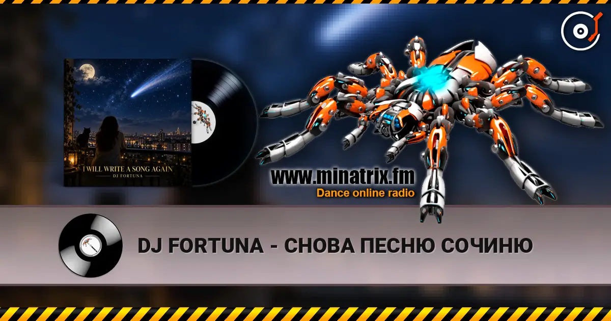 DJ FORTUNA - СНОВА ПЕСНЮ СОЧИНЮ listen online in high quality | Minatrix.FM