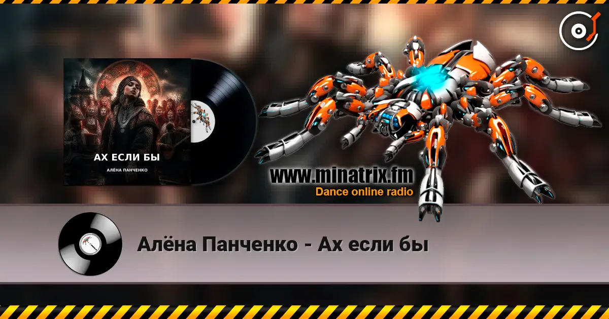 Алёна Панченко - Ах если бы listen online in high quality | Minatrix.FM