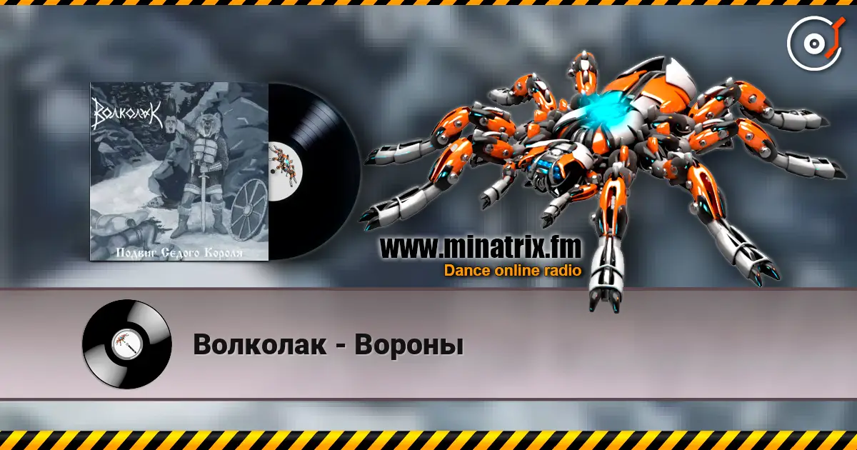 Волколак - Вороны listen online in high quality | Minatrix.FM