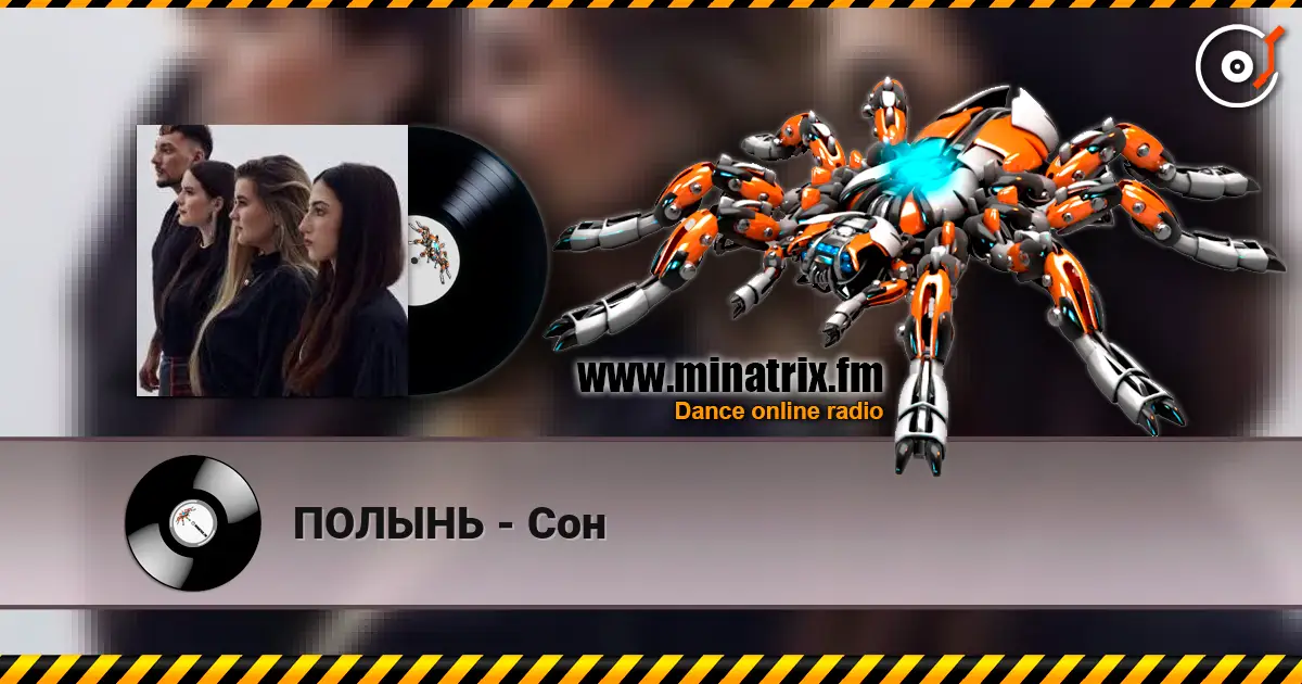 ПОЛЫНЬ - Сон listen online in high quality | Minatrix.FM