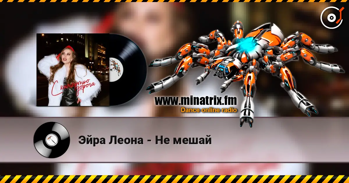Эйра Леона - Не мешай listen online in high quality | Minatrix.FM