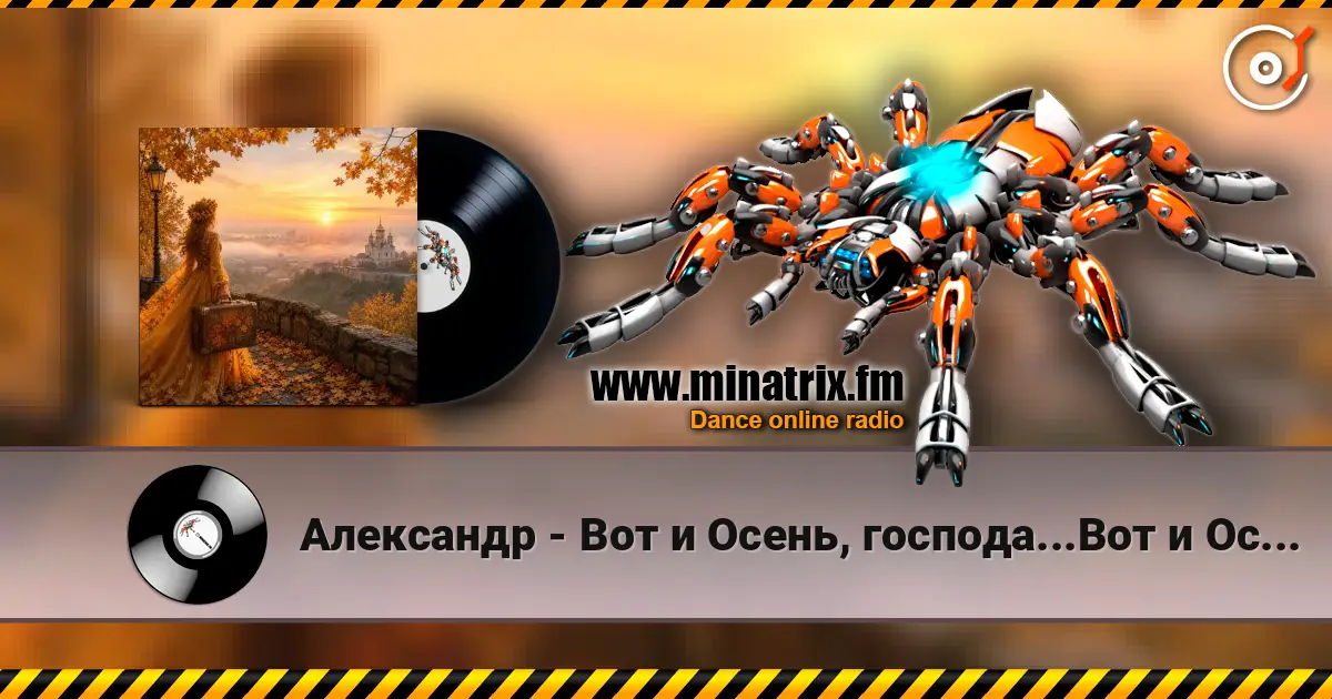 Александр - Вот и Осень, господа...Вот и Осень! listen online in high quality | Minatrix.FM