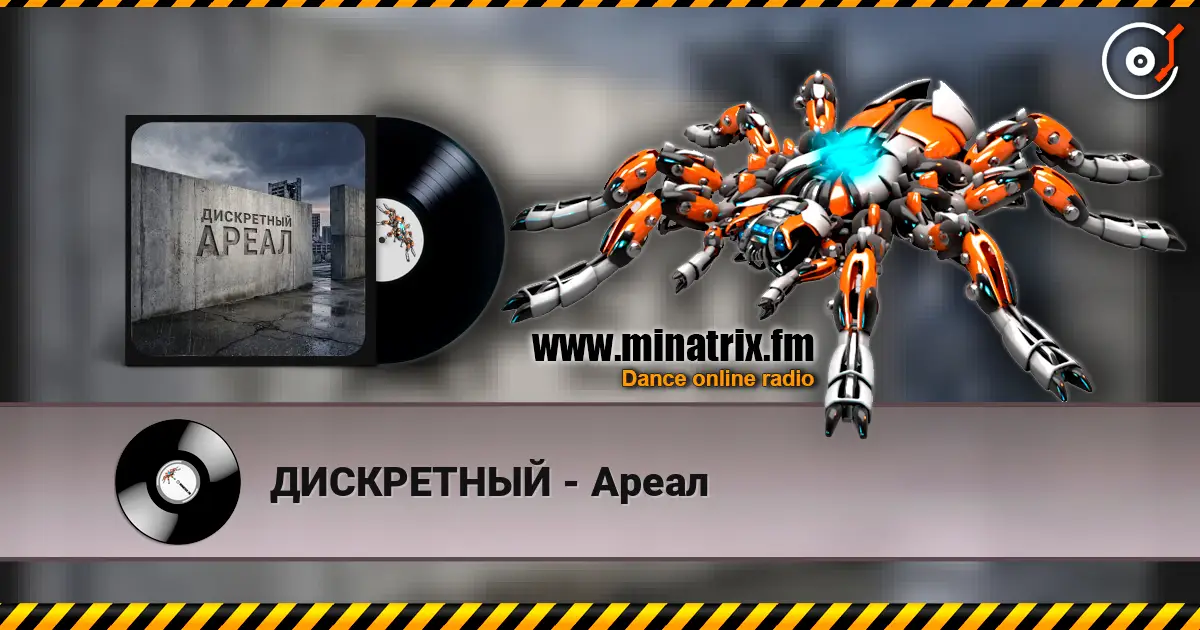 ДИСКРЕТНЫЙ - Ареал listen online in high quality | Minatrix.FM