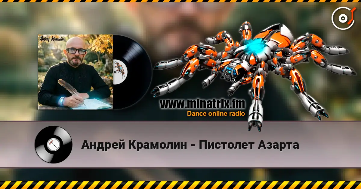 Андрей Крамолин - Пистолет Азарта listen online in high quality | Minatrix.FM