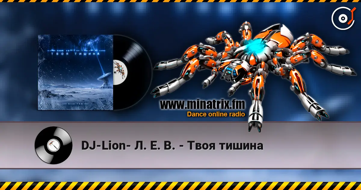 DJ-Lion- Л. Е. В. - Твоя тишина listen online in high quality | Minatrix.FM