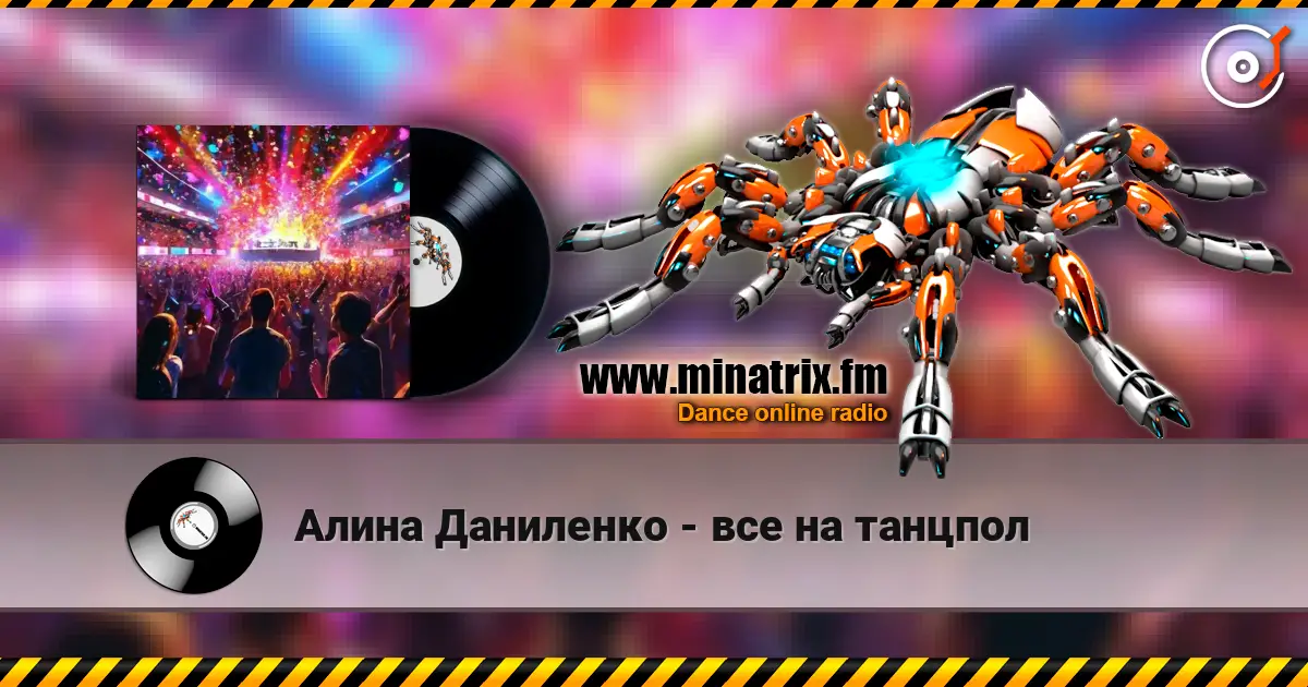 Алина Даниленко - все на танцпол listen online in high quality | Minatrix.FM