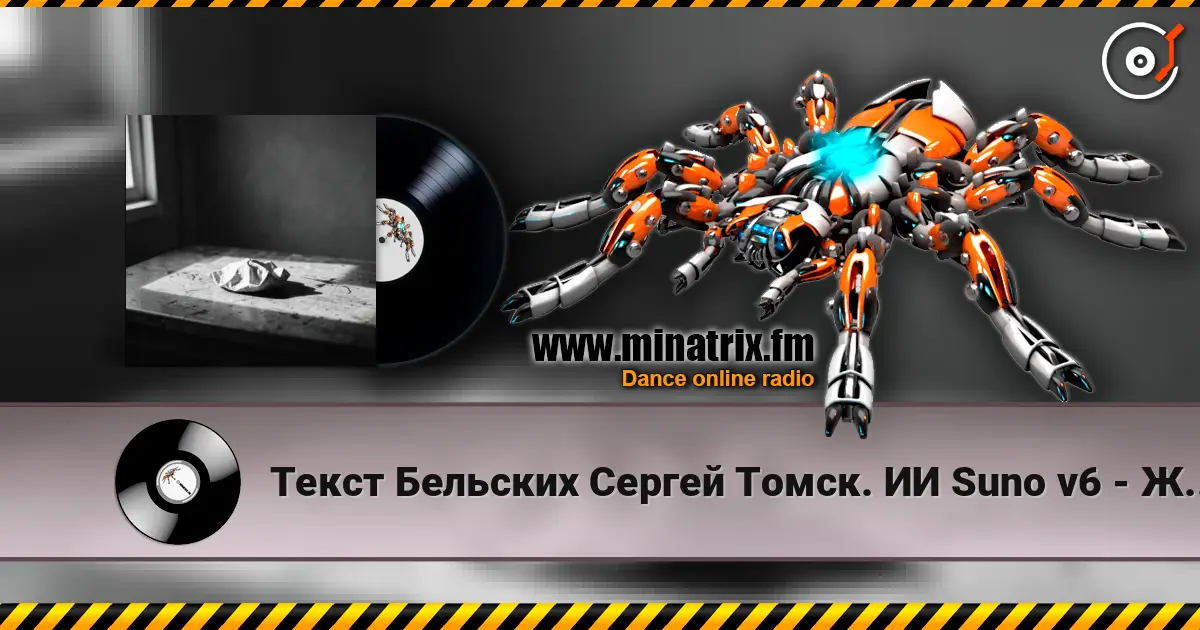 Текст Бельских Сергей Томск. ИИ Suno v6 - Жизнь которая другая listen online in high quality | Minatrix.FM