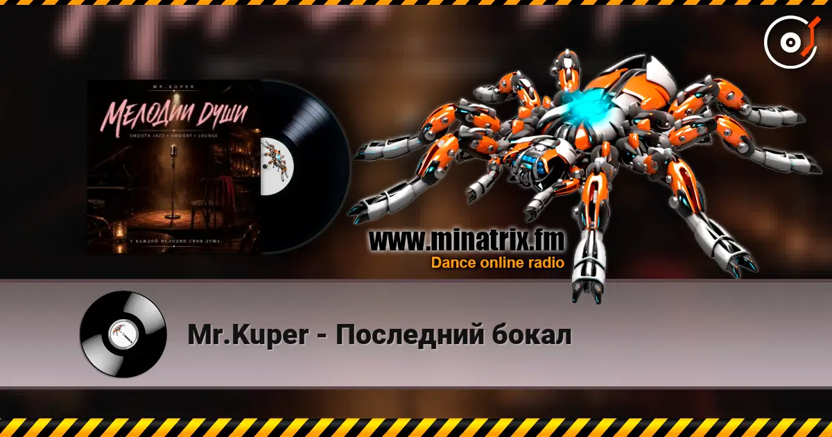 Mr.Kuper - Последний бокал listen online in high quality | Minatrix.FM
