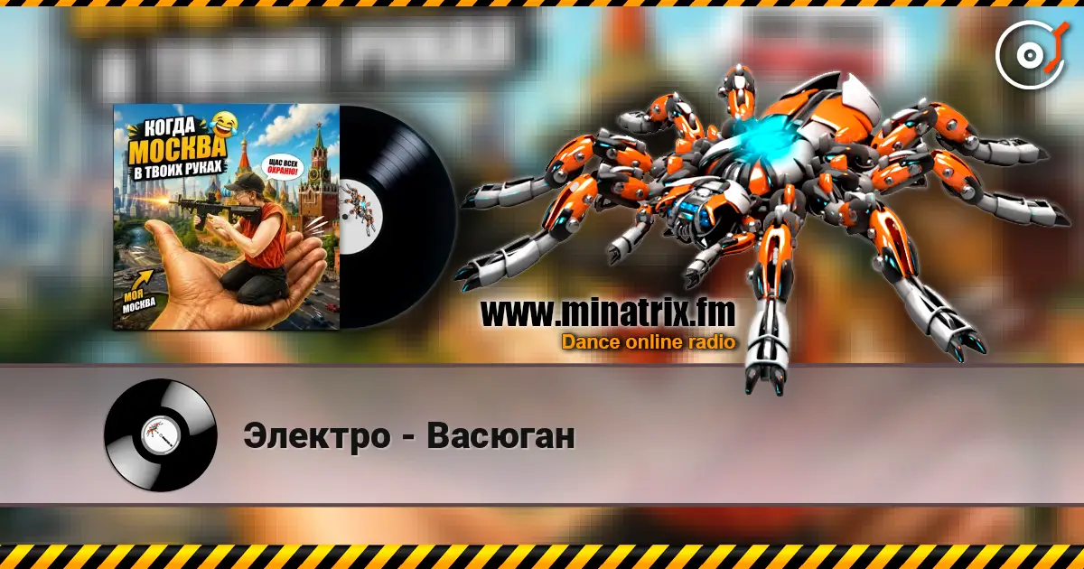 Электро - Васюган listen online in high quality | Minatrix.FM